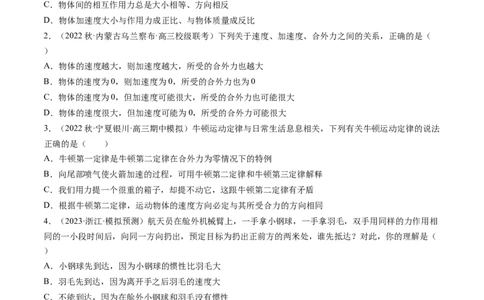 第12讲牛顿运动定律（练习）（原卷版）_04高考物理_新高考复习资料_2024新高考复习资料_一轮复习资料_2024年高考物理一轮复习讲练测（讲义+练习+课件）（新高考）_讲义+练习