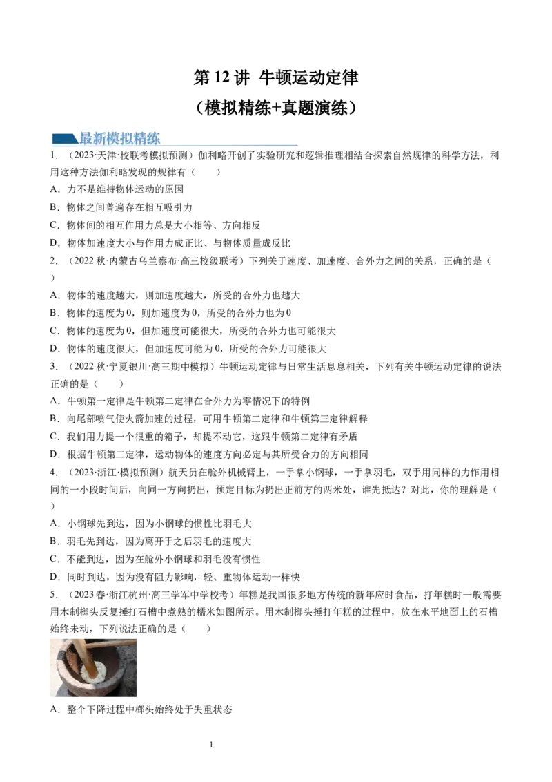 第12讲牛顿运动定律（练习）（原卷版）_04高考物理_新高考复习资料_2024新高考复习资料_一轮复习资料_2024年高考物理一轮复习讲练测（讲义+练习+课件）（新高考）_讲义+练习