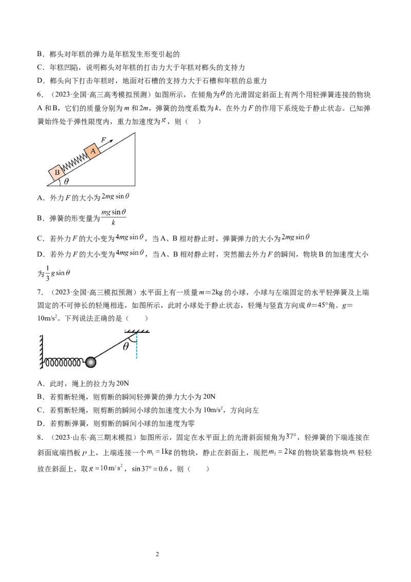 第12讲牛顿运动定律（练习）（原卷版）_04高考物理_新高考复习资料_2024新高考复习资料_一轮复习资料_2024年高考物理一轮复习讲练测（讲义+练习+课件）（新高考）_讲义+练习