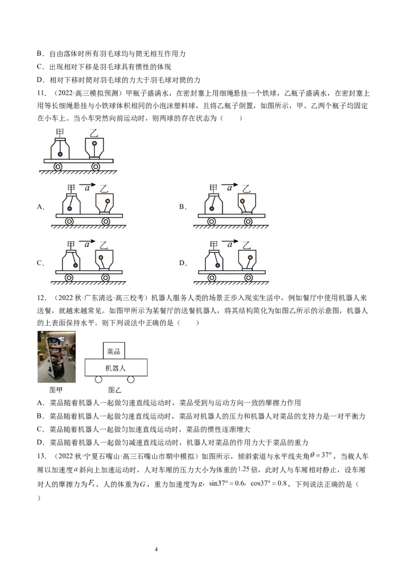 第12讲牛顿运动定律（练习）（原卷版）_04高考物理_新高考复习资料_2024新高考复习资料_一轮复习资料_2024年高考物理一轮复习讲练测（讲义+练习+课件）（新高考）_讲义+练习
