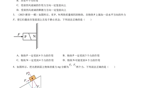 第01讲力与物体的平衡（练习）（原卷版）_04高考物理_新高考复习资料_2024新高考复习资料_二轮复习资料_2024年高考物理二轮复习讲练测（新教材新高考）_配套练习（原卷版+解析版）