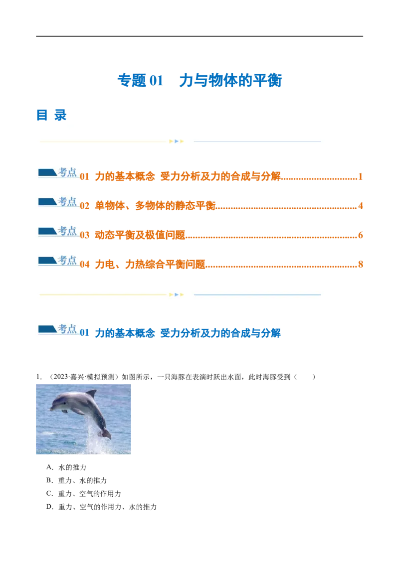 第01讲力与物体的平衡（练习）（原卷版）_04高考物理_新高考复习资料_2024新高考复习资料_二轮复习资料_2024年高考物理二轮复习讲练测（新教材新高考）_配套练习（原卷版+解析版）