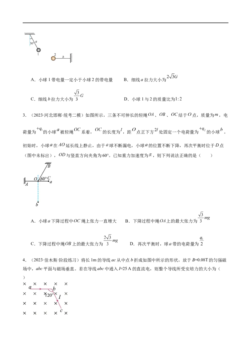 第01讲力与物体的平衡（练习）（原卷版）_04高考物理_新高考复习资料_2024新高考复习资料_二轮复习资料_2024年高考物理二轮复习讲练测（新教材新高考）_配套练习（原卷版+解析版）