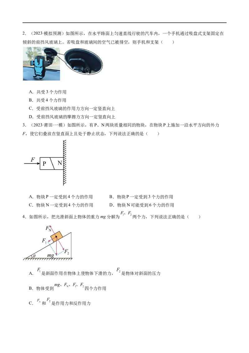 第01讲力与物体的平衡（练习）（原卷版）_04高考物理_新高考复习资料_2024新高考复习资料_二轮复习资料_2024年高考物理二轮复习讲练测（新教材新高考）_配套练习（原卷版+解析版）