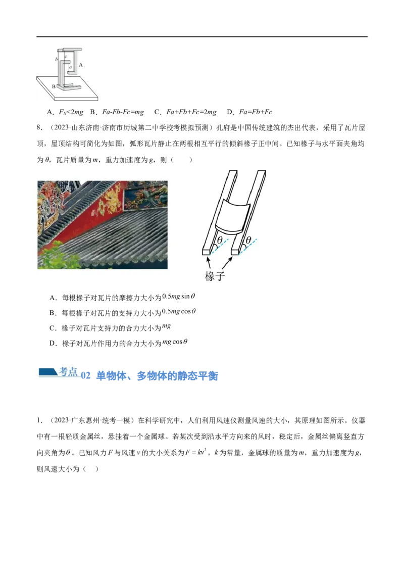 第01讲力与物体的平衡（练习）（原卷版）_04高考物理_新高考复习资料_2024新高考复习资料_二轮复习资料_2024年高考物理二轮复习讲练测（新教材新高考）_配套练习（原卷版+解析版）