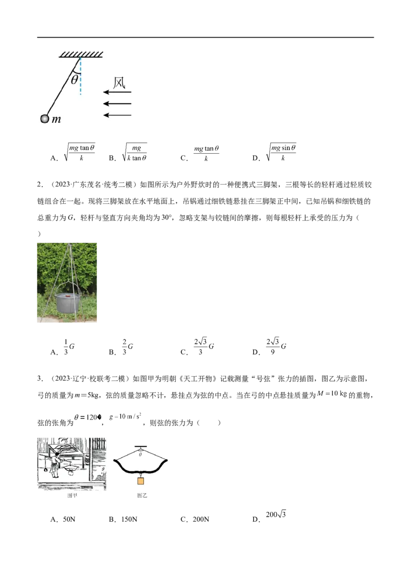 第01讲力与物体的平衡（练习）（原卷版）_04高考物理_新高考复习资料_2024新高考复习资料_二轮复习资料_2024年高考物理二轮复习讲练测（新教材新高考）_配套练习（原卷版+解析版）