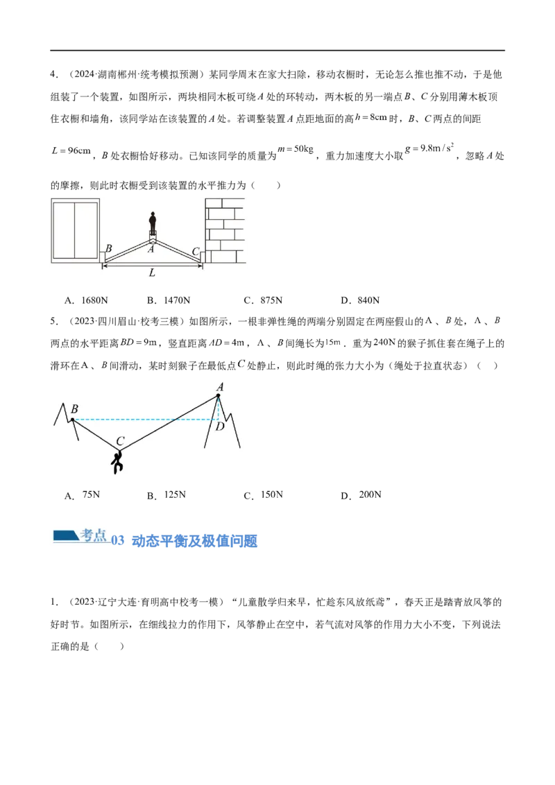第01讲力与物体的平衡（练习）（原卷版）_04高考物理_新高考复习资料_2024新高考复习资料_二轮复习资料_2024年高考物理二轮复习讲练测（新教材新高考）_配套练习（原卷版+解析版）