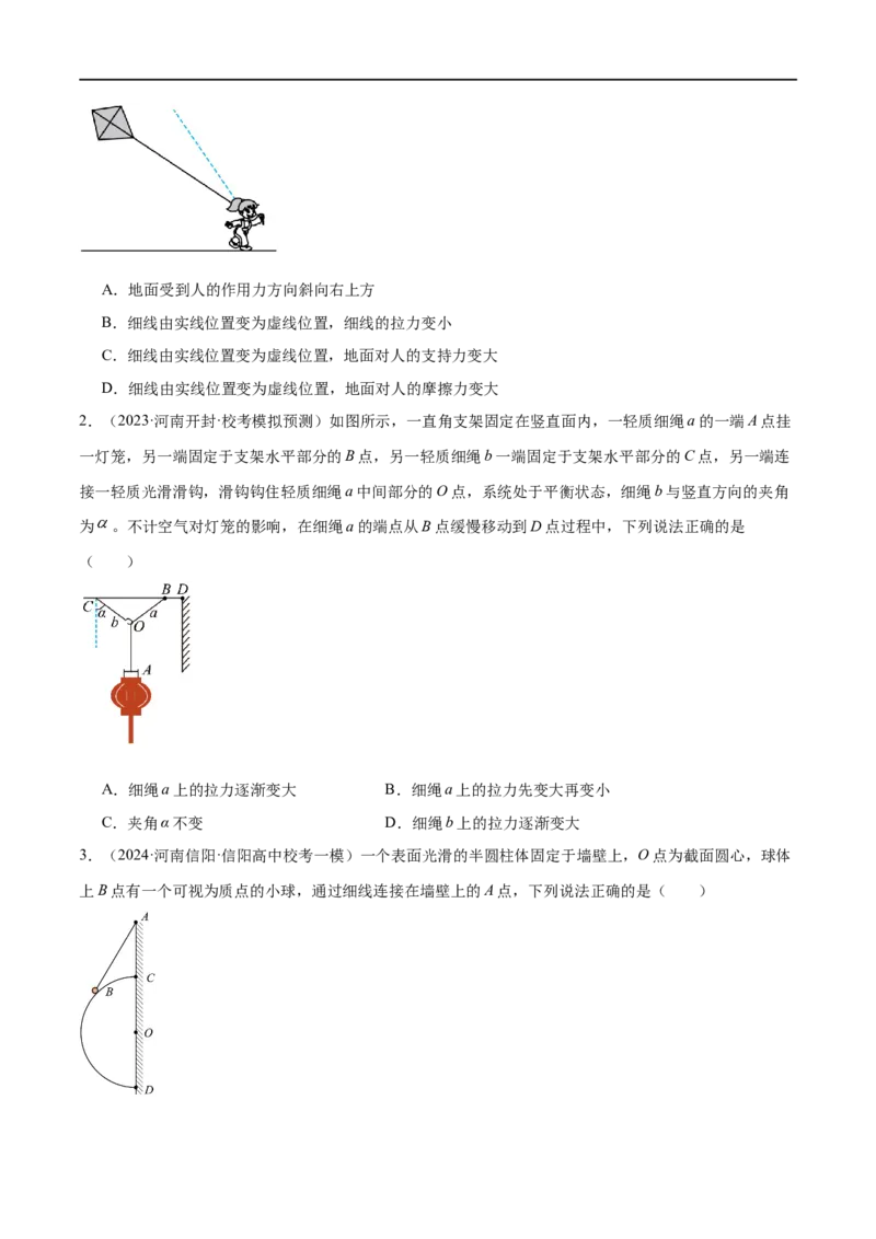 第01讲力与物体的平衡（练习）（原卷版）_04高考物理_新高考复习资料_2024新高考复习资料_二轮复习资料_2024年高考物理二轮复习讲练测（新教材新高考）_配套练习（原卷版+解析版）