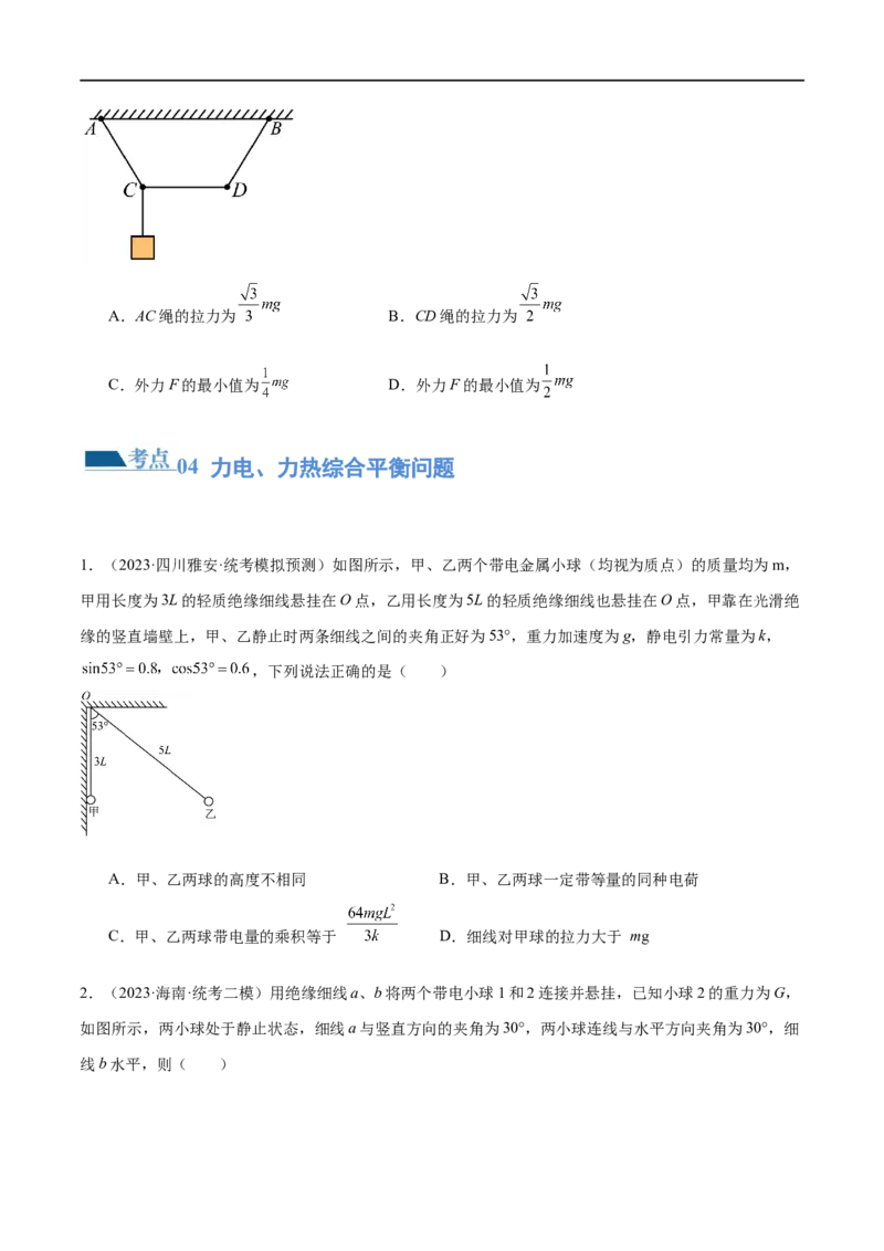 第01讲力与物体的平衡（练习）（原卷版）_04高考物理_新高考复习资料_2024新高考复习资料_二轮复习资料_2024年高考物理二轮复习讲练测（新教材新高考）_配套练习（原卷版+解析版）