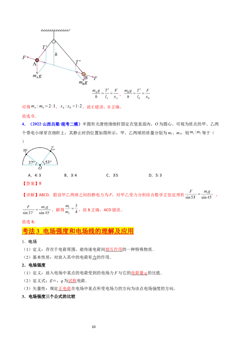 考点34电场力的性质（核心考点精讲+分层精练）-备战2024年高考物理一轮复习考点帮（新高考专用）（解析版）_04高考物理_新高考复习资料_2024新高考复习资料_一轮复习资料