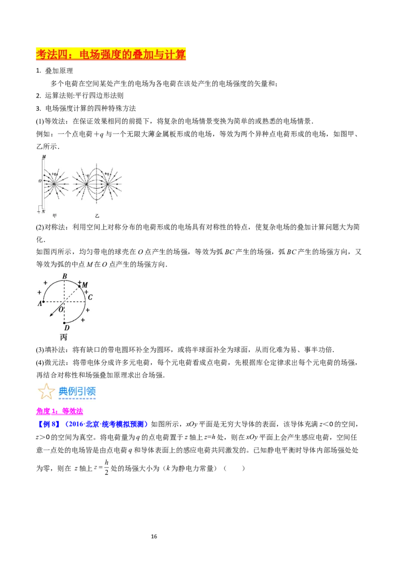 考点34电场力的性质（核心考点精讲+分层精练）-备战2024年高考物理一轮复习考点帮（新高考专用）（解析版）_04高考物理_新高考复习资料_2024新高考复习资料_一轮复习资料
