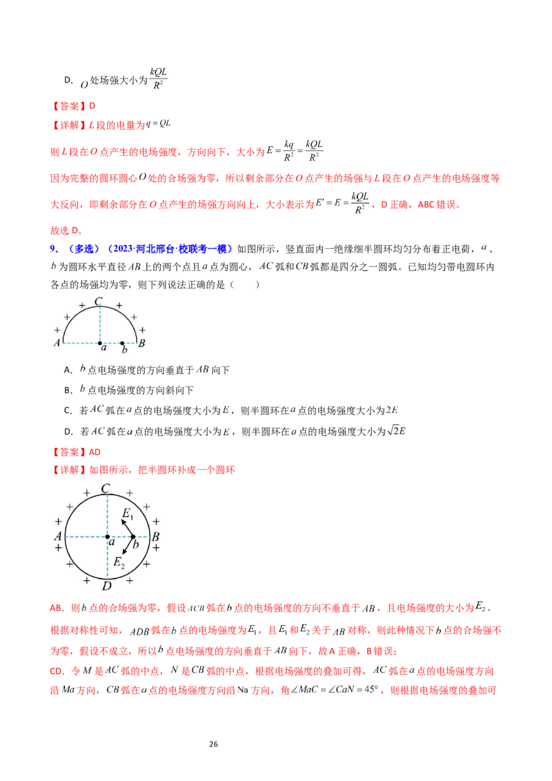考点34电场力的性质（核心考点精讲+分层精练）-备战2024年高考物理一轮复习考点帮（新高考专用）（解析版）_04高考物理_新高考复习资料_2024新高考复习资料_一轮复习资料