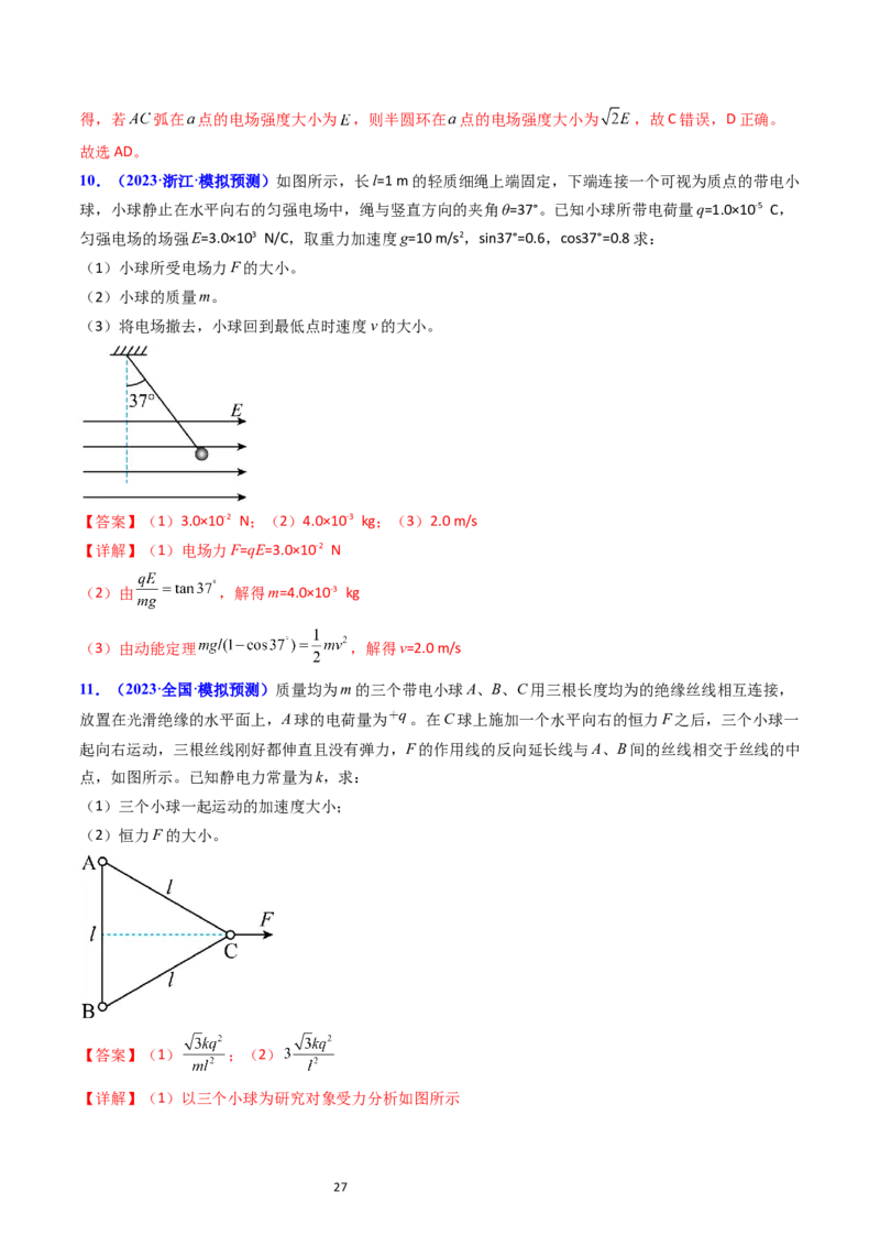 考点34电场力的性质（核心考点精讲+分层精练）-备战2024年高考物理一轮复习考点帮（新高考专用）（解析版）_04高考物理_新高考复习资料_2024新高考复习资料_一轮复习资料