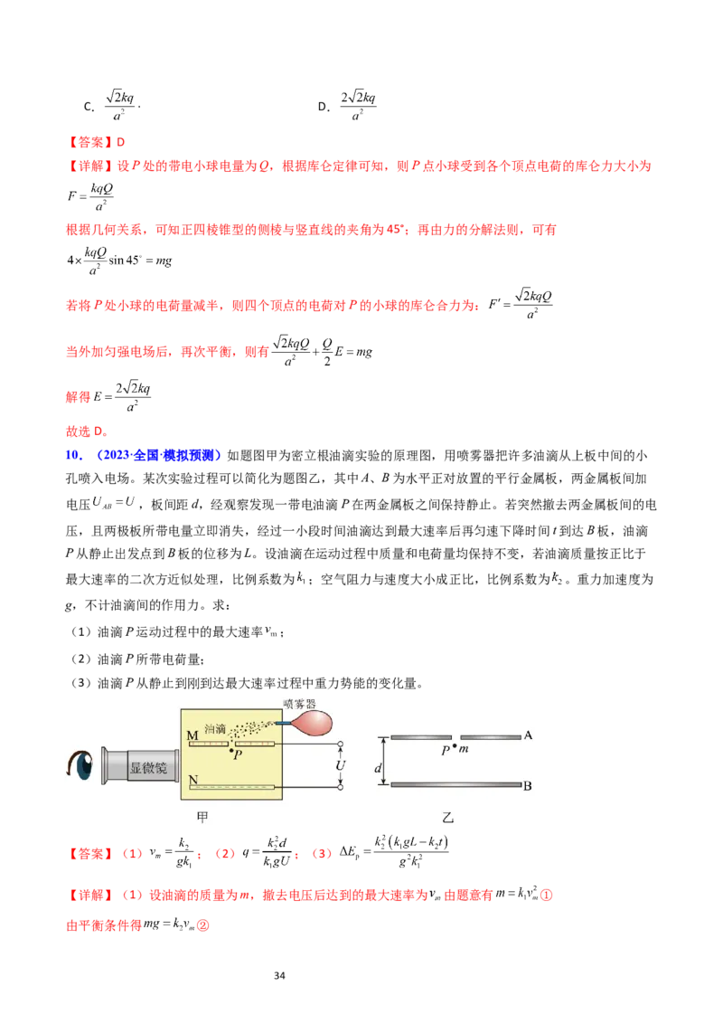 考点34电场力的性质（核心考点精讲+分层精练）-备战2024年高考物理一轮复习考点帮（新高考专用）（解析版）_04高考物理_新高考复习资料_2024新高考复习资料_一轮复习资料