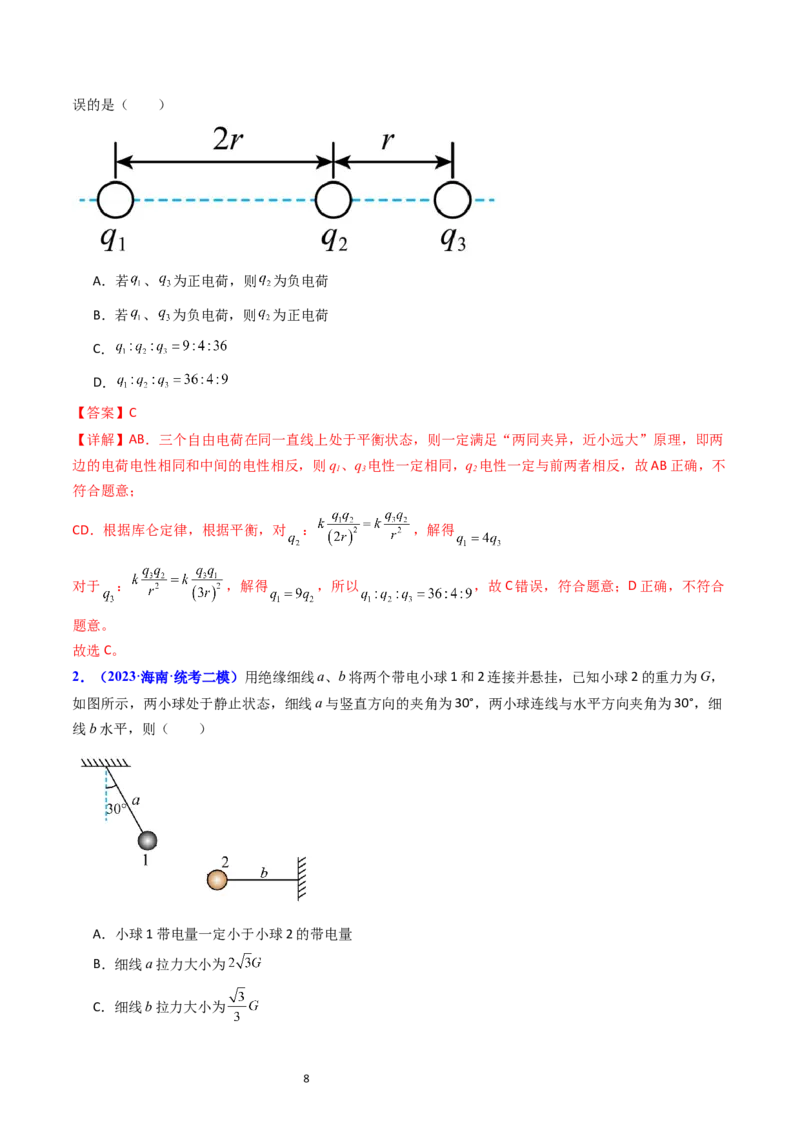 考点34电场力的性质（核心考点精讲+分层精练）-备战2024年高考物理一轮复习考点帮（新高考专用）（解析版）_04高考物理_新高考复习资料_2024新高考复习资料_一轮复习资料