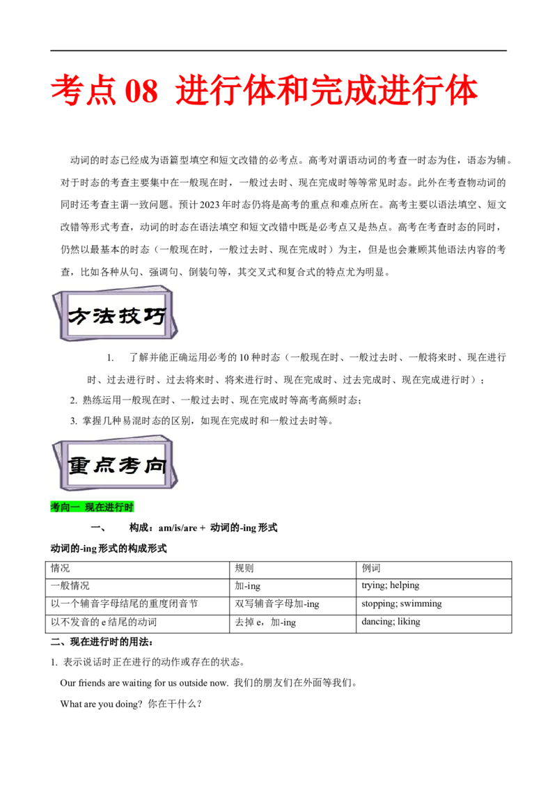 考点08进行体和完成进行体-谓语动词时态(原卷版)（重难考点精讲练）-备战2023年高考英语一轮复习考点帮（全国通用）_03高考英语_通用版（老高考）复习资料_2023年复习资料_一轮复习
