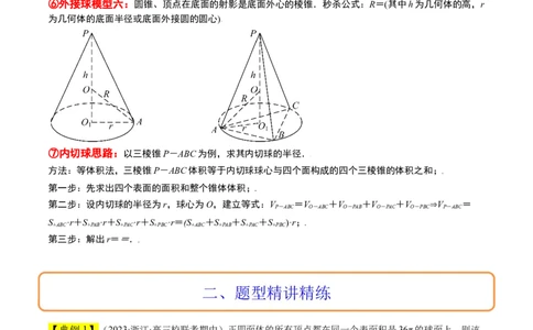 素养拓展24立体几何中球与几何体的切接问题（解析版）_02高考数学_新高考复习资料_2024年新高考资料_一轮复习资料_一轮复习讲义&mdash;素养拓展（精讲+精练）（新高考通用）