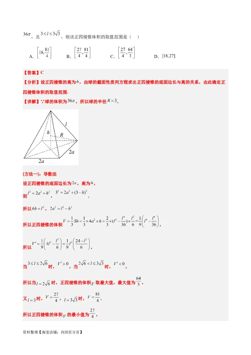素养拓展24立体几何中球与几何体的切接问题（解析版）_02高考数学_新高考复习资料_2024年新高考资料_一轮复习资料_一轮复习讲义&mdash;素养拓展（精讲+精练）（新高考通用）