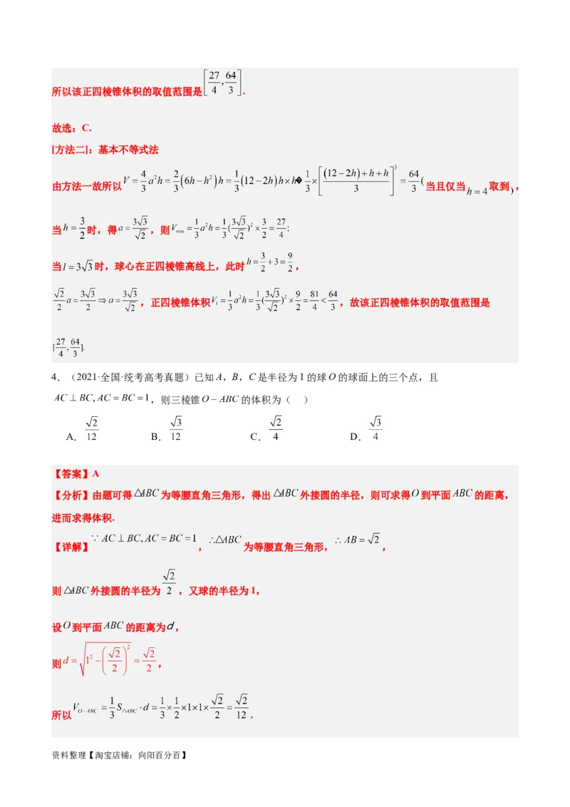 素养拓展24立体几何中球与几何体的切接问题（解析版）_02高考数学_新高考复习资料_2024年新高考资料_一轮复习资料_一轮复习讲义&mdash;素养拓展（精讲+精练）（新高考通用）