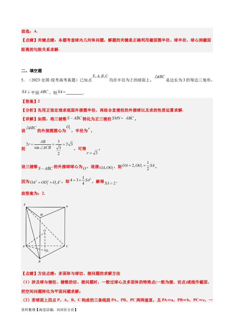 素养拓展24立体几何中球与几何体的切接问题（解析版）_02高考数学_新高考复习资料_2024年新高考资料_一轮复习资料_一轮复习讲义&mdash;素养拓展（精讲+精练）（新高考通用）