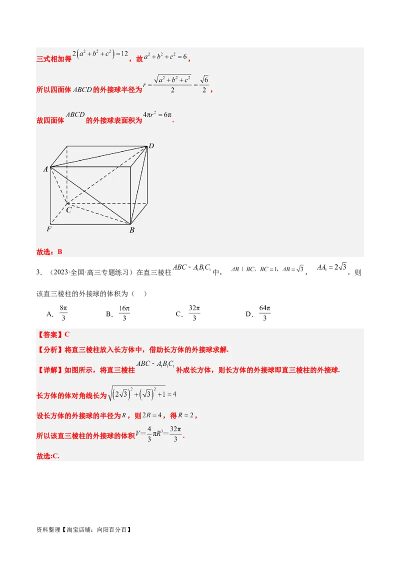 素养拓展24立体几何中球与几何体的切接问题（解析版）_02高考数学_新高考复习资料_2024年新高考资料_一轮复习资料_一轮复习讲义&mdash;素养拓展（精讲+精练）（新高考通用）