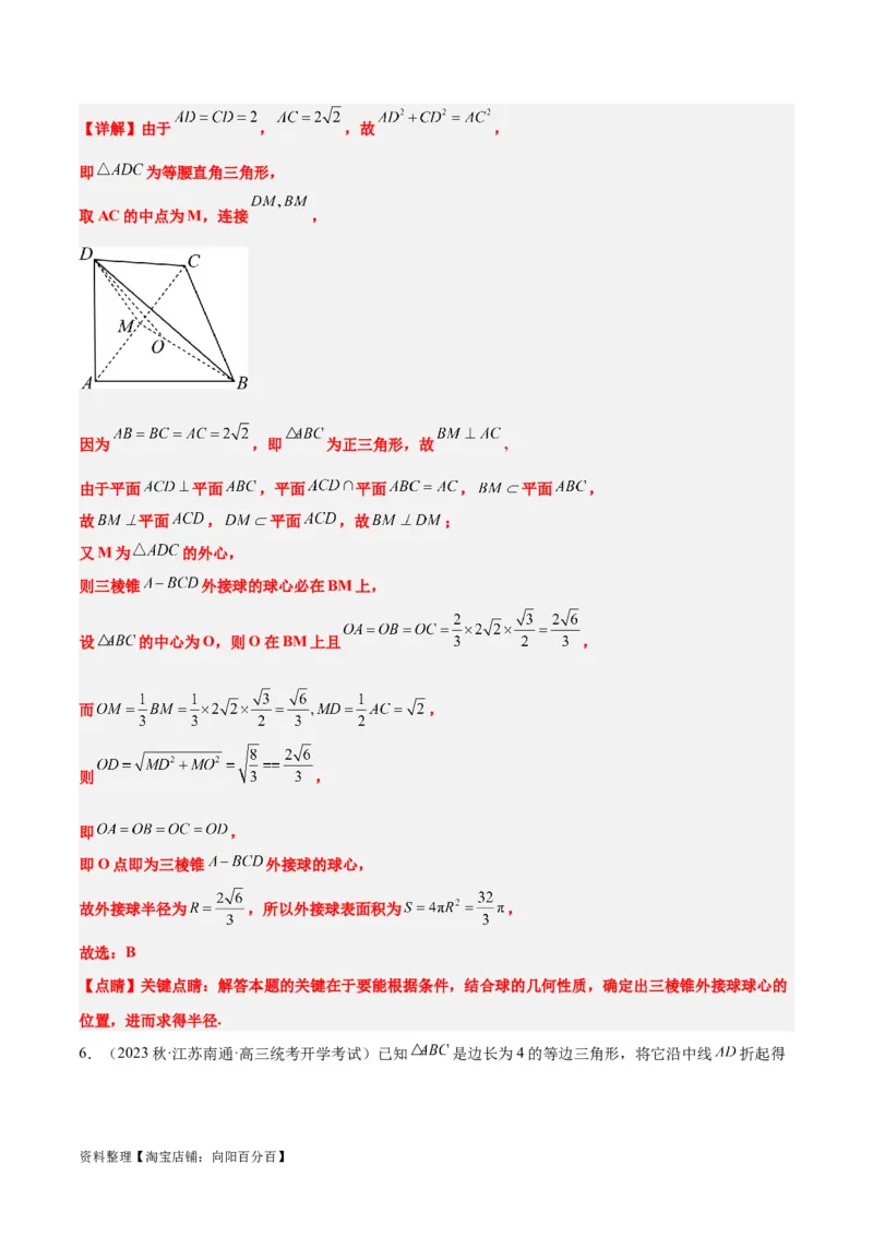 素养拓展24立体几何中球与几何体的切接问题（解析版）_02高考数学_新高考复习资料_2024年新高考资料_一轮复习资料_一轮复习讲义&mdash;素养拓展（精讲+精练）（新高考通用）