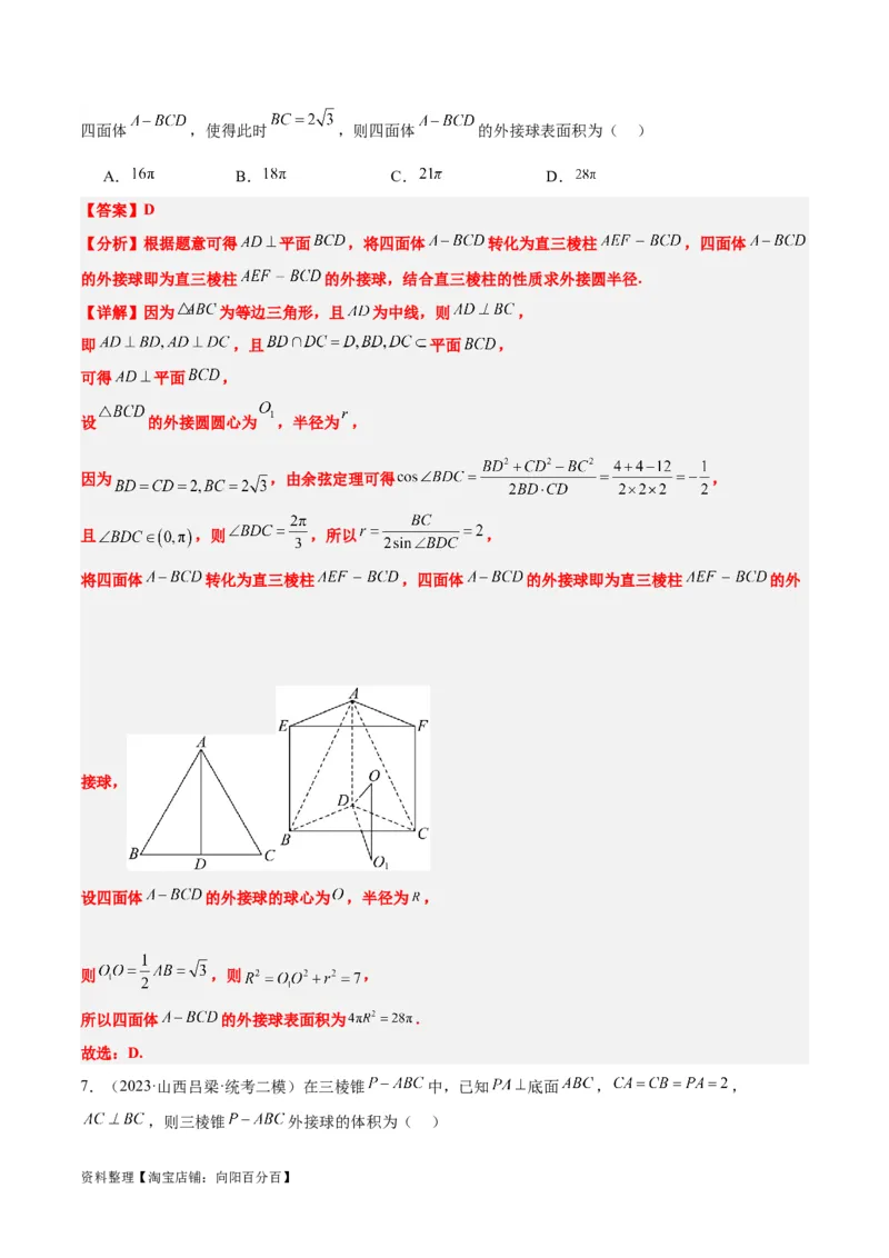 素养拓展24立体几何中球与几何体的切接问题（解析版）_02高考数学_新高考复习资料_2024年新高考资料_一轮复习资料_一轮复习讲义&mdash;素养拓展（精讲+精练）（新高考通用）