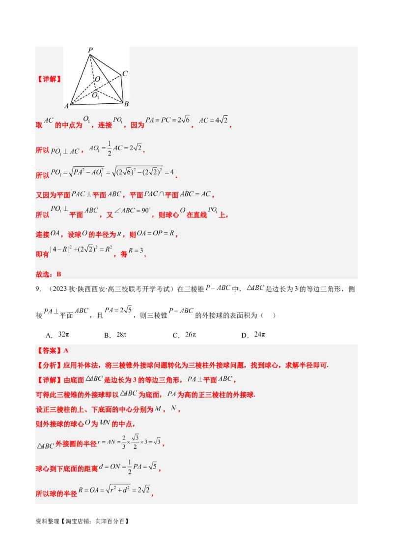 素养拓展24立体几何中球与几何体的切接问题（解析版）_02高考数学_新高考复习资料_2024年新高考资料_一轮复习资料_一轮复习讲义&mdash;素养拓展（精讲+精练）（新高考通用）