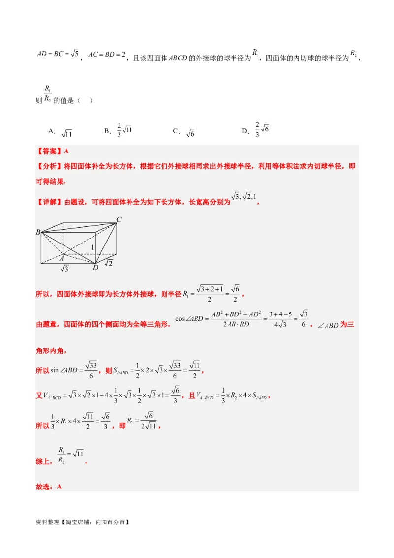素养拓展24立体几何中球与几何体的切接问题（解析版）_02高考数学_新高考复习资料_2024年新高考资料_一轮复习资料_一轮复习讲义&mdash;素养拓展（精讲+精练）（新高考通用）