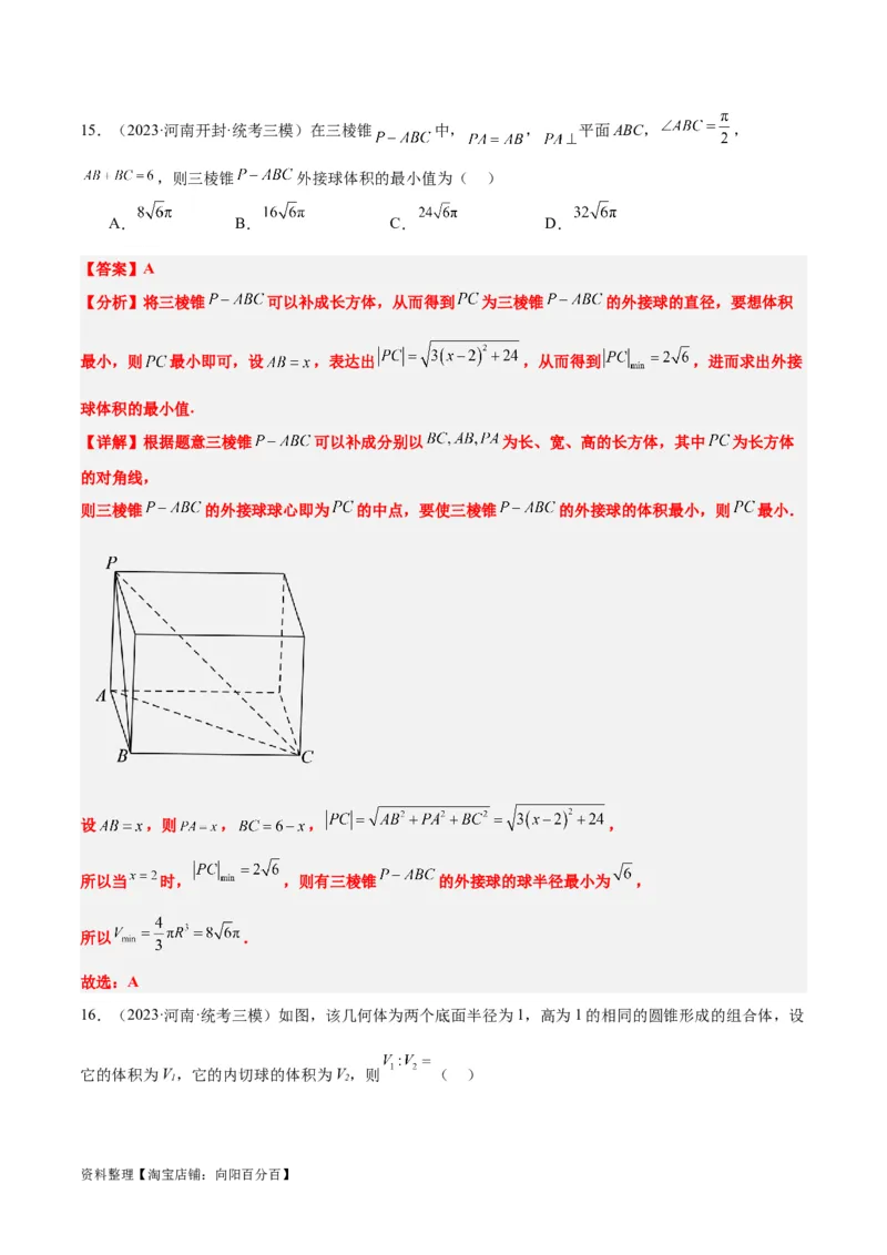 素养拓展24立体几何中球与几何体的切接问题（解析版）_02高考数学_新高考复习资料_2024年新高考资料_一轮复习资料_一轮复习讲义&mdash;素养拓展（精讲+精练）（新高考通用）