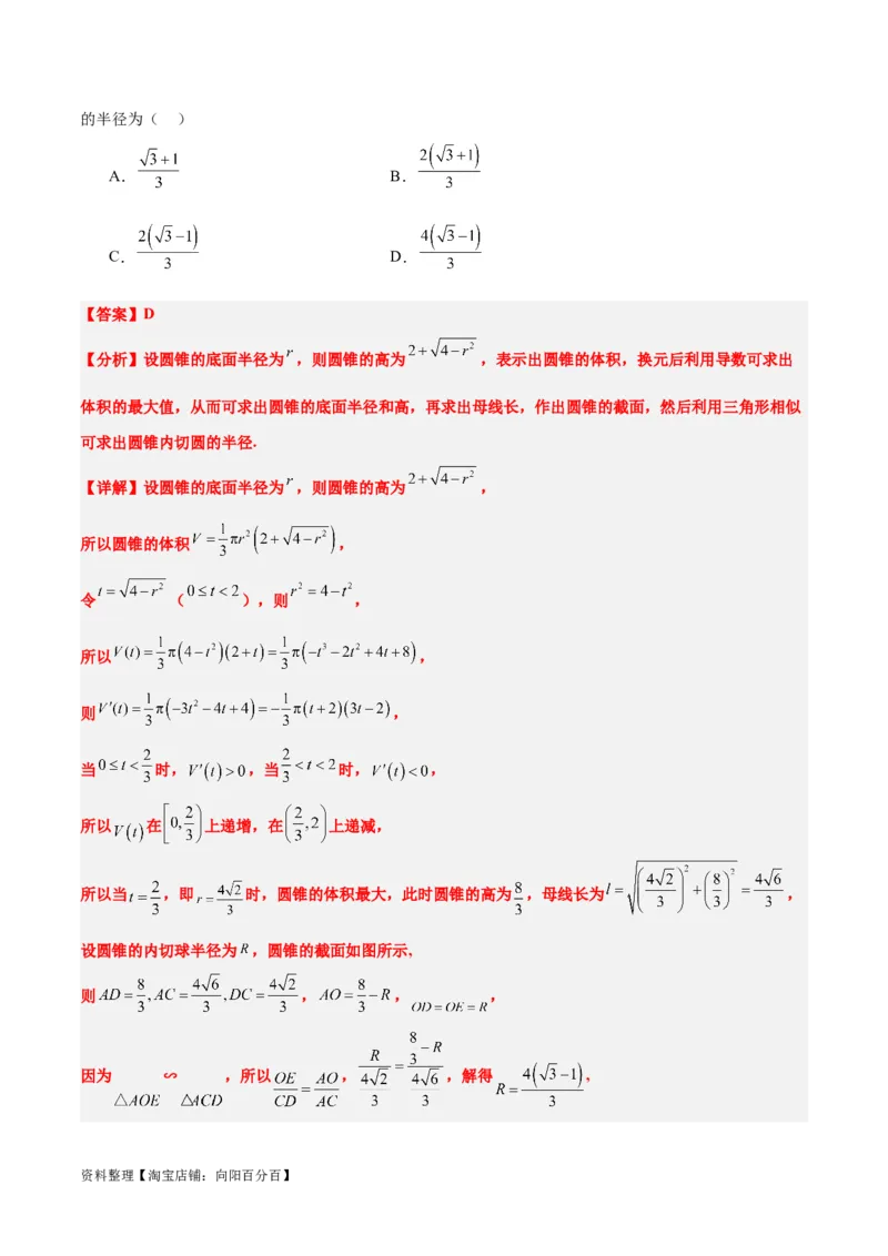 素养拓展24立体几何中球与几何体的切接问题（解析版）_02高考数学_新高考复习资料_2024年新高考资料_一轮复习资料_一轮复习讲义&mdash;素养拓展（精讲+精练）（新高考通用）