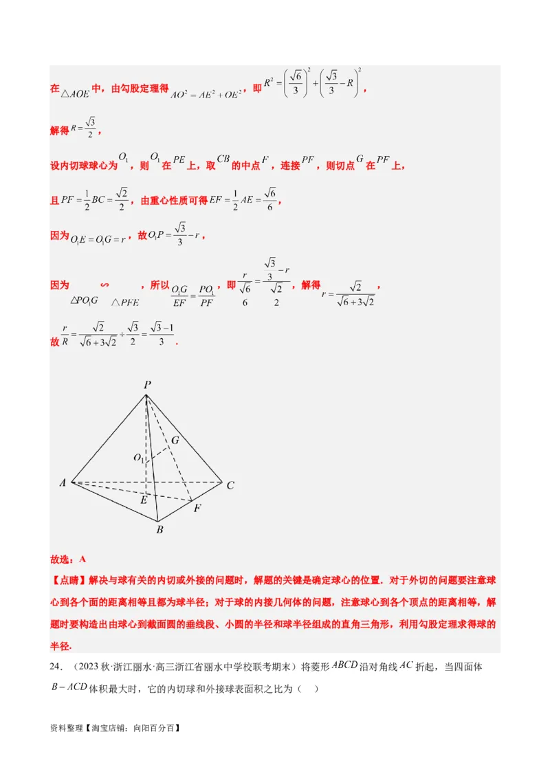 素养拓展24立体几何中球与几何体的切接问题（解析版）_02高考数学_新高考复习资料_2024年新高考资料_一轮复习资料_一轮复习讲义&mdash;素养拓展（精讲+精练）（新高考通用）