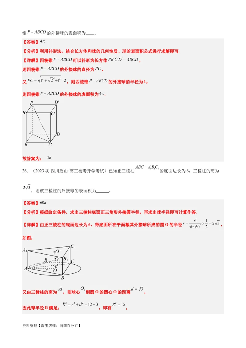 素养拓展24立体几何中球与几何体的切接问题（解析版）_02高考数学_新高考复习资料_2024年新高考资料_一轮复习资料_一轮复习讲义&mdash;素养拓展（精讲+精练）（新高考通用）