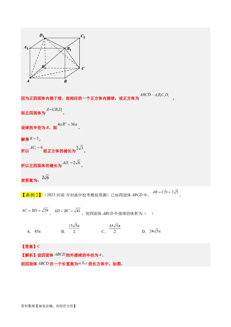 素养拓展24立体几何中球与几何体的切接问题（解析版）_02高考数学_新高考复习资料_2024年新高考资料_一轮复习资料_一轮复习讲义&mdash;素养拓展（精讲+精练）（新高考通用）