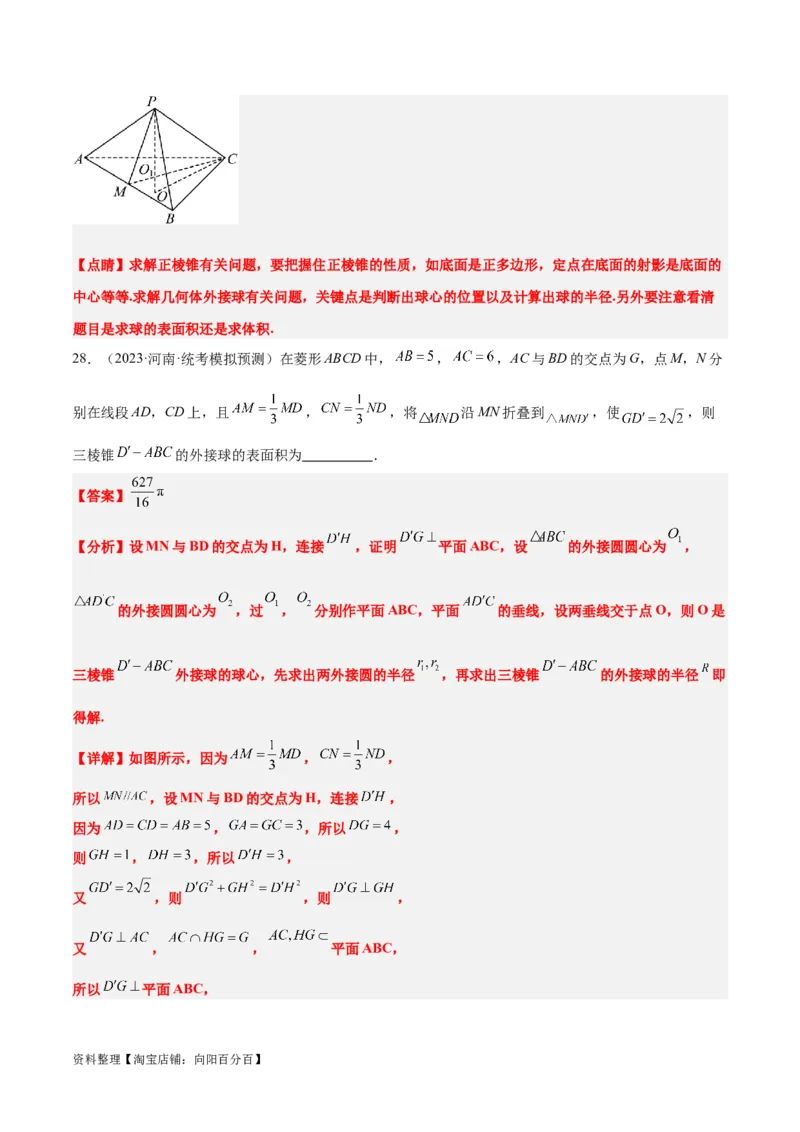 素养拓展24立体几何中球与几何体的切接问题（解析版）_02高考数学_新高考复习资料_2024年新高考资料_一轮复习资料_一轮复习讲义&mdash;素养拓展（精讲+精练）（新高考通用）