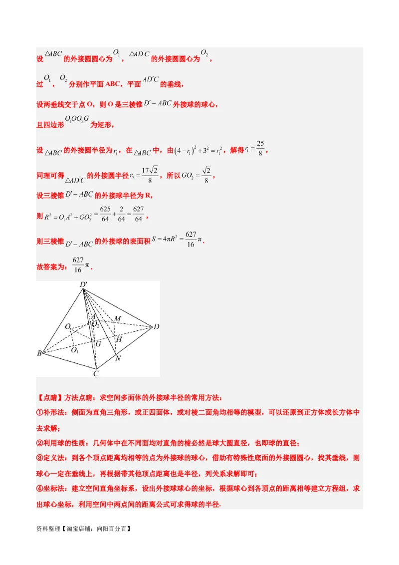 素养拓展24立体几何中球与几何体的切接问题（解析版）_02高考数学_新高考复习资料_2024年新高考资料_一轮复习资料_一轮复习讲义&mdash;素养拓展（精讲+精练）（新高考通用）