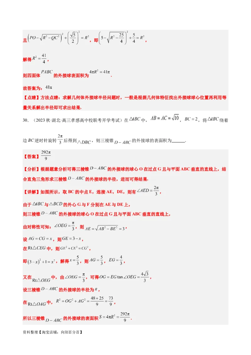 素养拓展24立体几何中球与几何体的切接问题（解析版）_02高考数学_新高考复习资料_2024年新高考资料_一轮复习资料_一轮复习讲义&mdash;素养拓展（精讲+精练）（新高考通用）