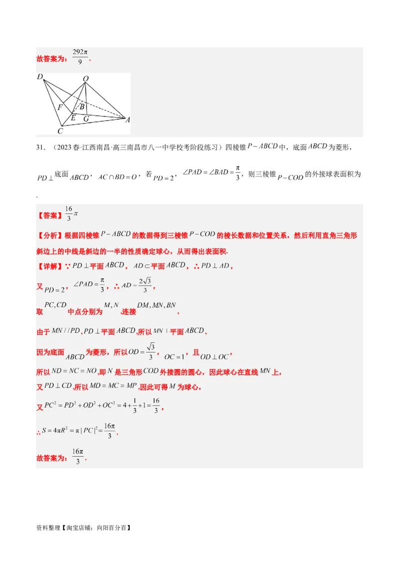 素养拓展24立体几何中球与几何体的切接问题（解析版）_02高考数学_新高考复习资料_2024年新高考资料_一轮复习资料_一轮复习讲义&mdash;素养拓展（精讲+精练）（新高考通用）