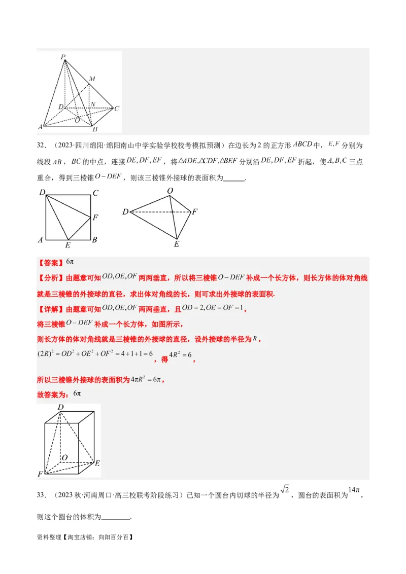 素养拓展24立体几何中球与几何体的切接问题（解析版）_02高考数学_新高考复习资料_2024年新高考资料_一轮复习资料_一轮复习讲义&mdash;素养拓展（精讲+精练）（新高考通用）