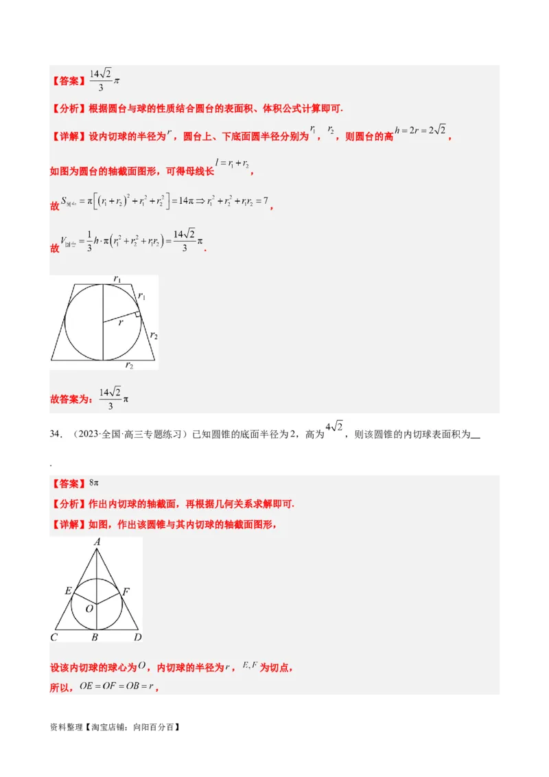 素养拓展24立体几何中球与几何体的切接问题（解析版）_02高考数学_新高考复习资料_2024年新高考资料_一轮复习资料_一轮复习讲义&mdash;素养拓展（精讲+精练）（新高考通用）