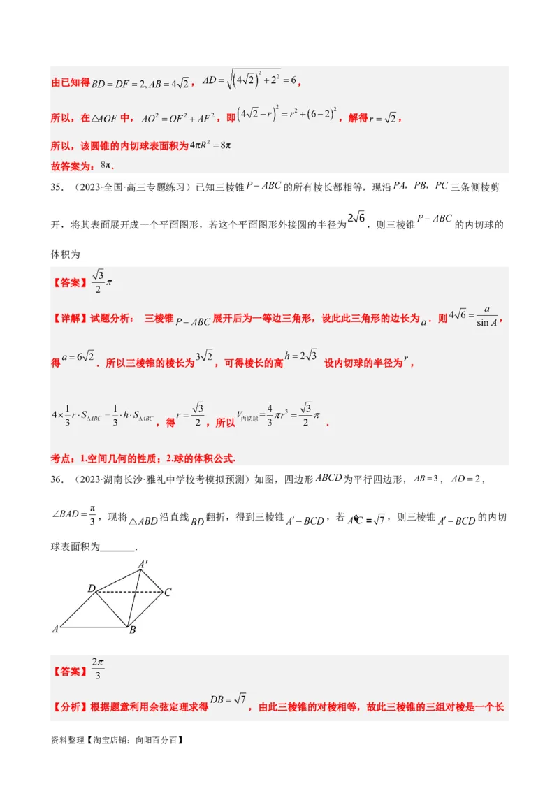 素养拓展24立体几何中球与几何体的切接问题（解析版）_02高考数学_新高考复习资料_2024年新高考资料_一轮复习资料_一轮复习讲义&mdash;素养拓展（精讲+精练）（新高考通用）