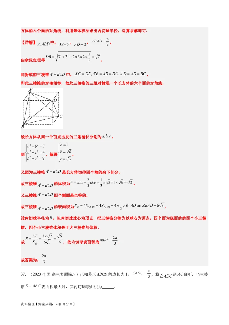 素养拓展24立体几何中球与几何体的切接问题（解析版）_02高考数学_新高考复习资料_2024年新高考资料_一轮复习资料_一轮复习讲义&mdash;素养拓展（精讲+精练）（新高考通用）