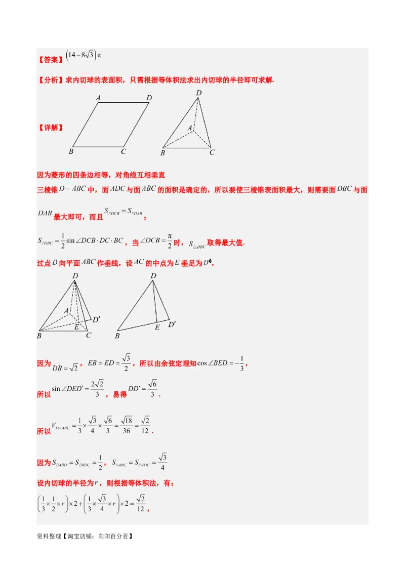 素养拓展24立体几何中球与几何体的切接问题（解析版）_02高考数学_新高考复习资料_2024年新高考资料_一轮复习资料_一轮复习讲义&mdash;素养拓展（精讲+精练）（新高考通用）