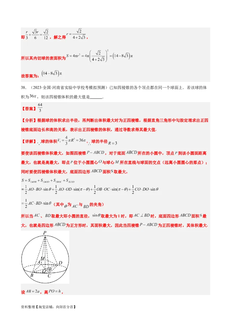 素养拓展24立体几何中球与几何体的切接问题（解析版）_02高考数学_新高考复习资料_2024年新高考资料_一轮复习资料_一轮复习讲义&mdash;素养拓展（精讲+精练）（新高考通用）