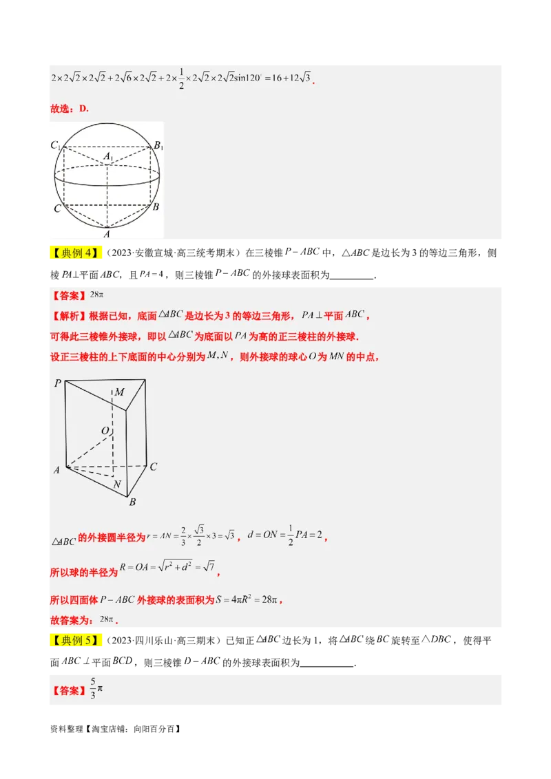 素养拓展24立体几何中球与几何体的切接问题（解析版）_02高考数学_新高考复习资料_2024年新高考资料_一轮复习资料_一轮复习讲义&mdash;素养拓展（精讲+精练）（新高考通用）
