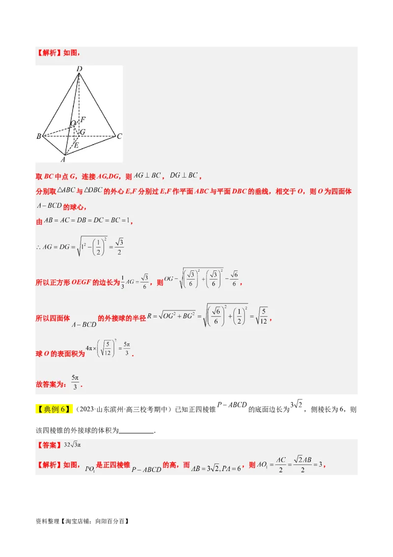 素养拓展24立体几何中球与几何体的切接问题（解析版）_02高考数学_新高考复习资料_2024年新高考资料_一轮复习资料_一轮复习讲义&mdash;素养拓展（精讲+精练）（新高考通用）
