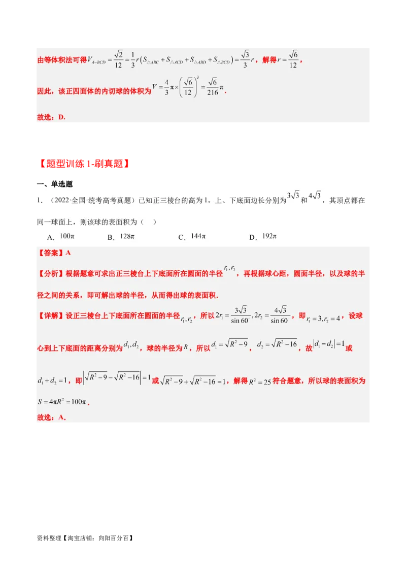 素养拓展24立体几何中球与几何体的切接问题（解析版）_02高考数学_新高考复习资料_2024年新高考资料_一轮复习资料_一轮复习讲义&mdash;素养拓展（精讲+精练）（新高考通用）