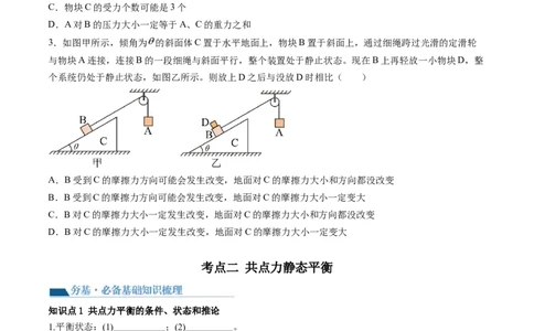 第08讲受力分析共点力平衡（讲义）（原卷版）_04高考物理_新高考复习资料_2024新高考复习资料_一轮复习资料_2024年高考物理一轮复习讲练测（讲义+练习+课件）（新高考）_讲义+练习