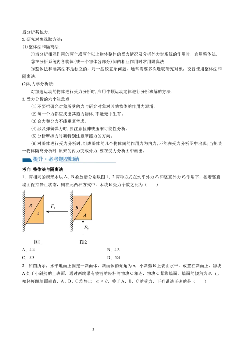 第08讲受力分析共点力平衡（讲义）（原卷版）_04高考物理_新高考复习资料_2024新高考复习资料_一轮复习资料_2024年高考物理一轮复习讲练测（讲义+练习+课件）（新高考）_讲义+练习