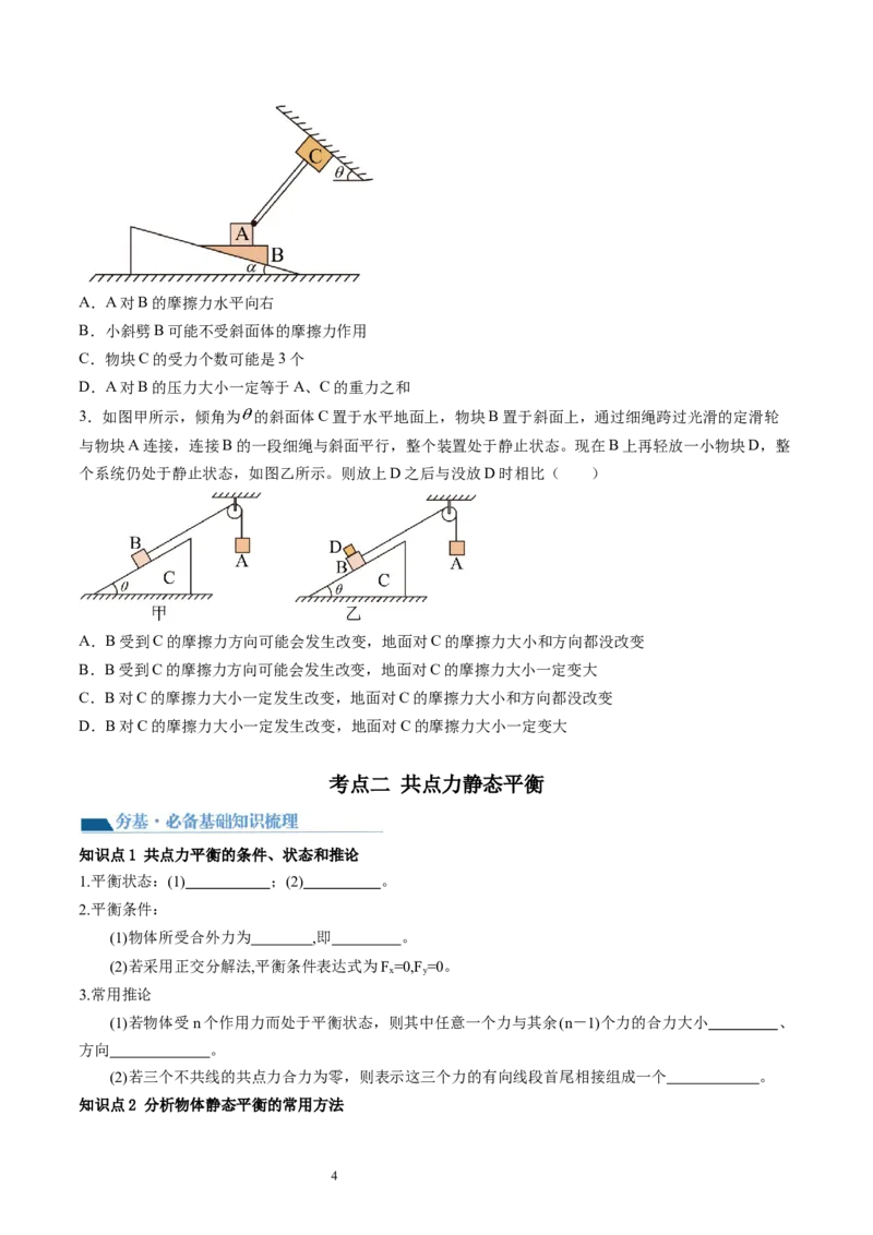 第08讲受力分析共点力平衡（讲义）（原卷版）_04高考物理_新高考复习资料_2024新高考复习资料_一轮复习资料_2024年高考物理一轮复习讲练测（讲义+练习+课件）（新高考）_讲义+练习